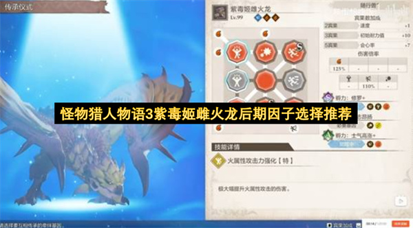 怪物猎人物语3紫毒姬雌火龙后期因子选择推荐