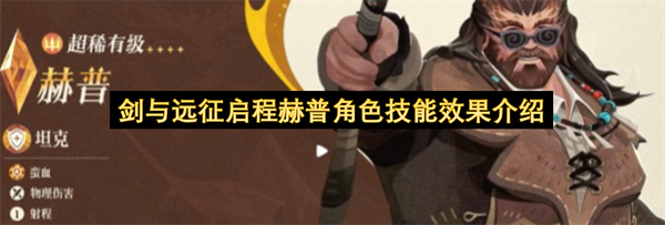 剑与远征启程赫普角色技能效果介绍