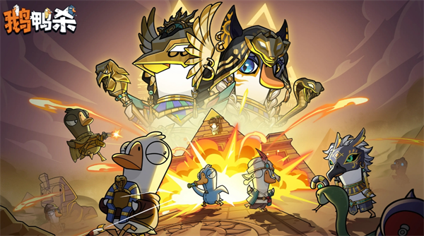 鹅鸭杀S2赛季沙漠地图鸭子任务攻略