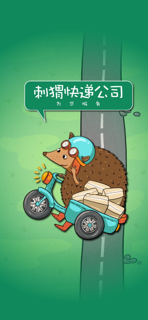 刺猬快递公司 1