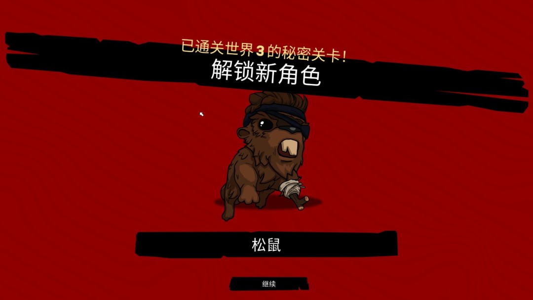 《超级肉肉男孩3D》第三章秘密关卡攻略