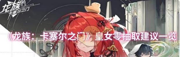 《虚空皇女技能加点攻略——打造最强战力!》(技能加点、装备选择与战术搭配,助你成为最强虚空皇女!)-第3张图片- 《虚空皇女技能加点攻略——打造最强战力!》(技能加点、装备选择与战术搭配,助你成为最强虚空皇女!)-第3张图片-