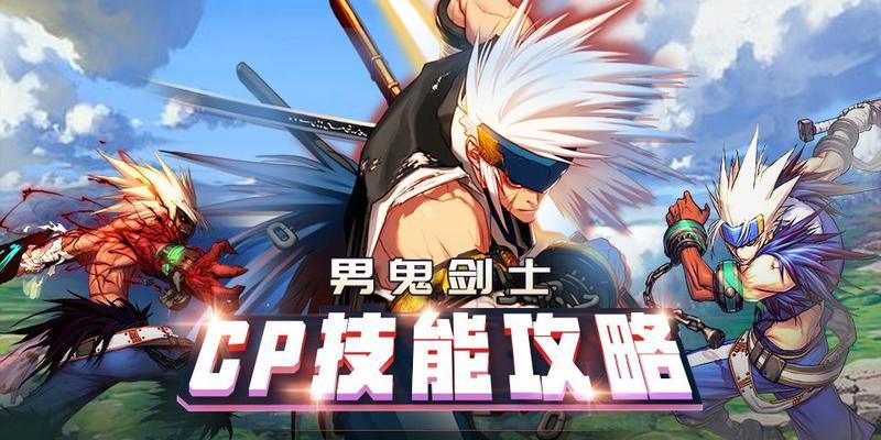 鬼剑士95级技能加点攻略（全面分析技能加点及装备选择，让你成为最强的鬼剑士）-第1张图片-