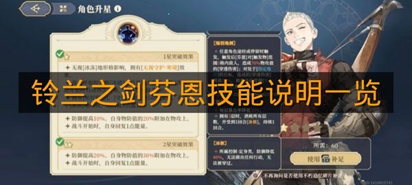 《铃兰之剑》芬恩技能说明一览