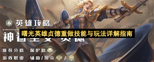 曙光英雄贞德重做技能与玩法详解指南