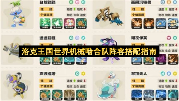 洛克王国世界机械啮合队阵容搭配指南