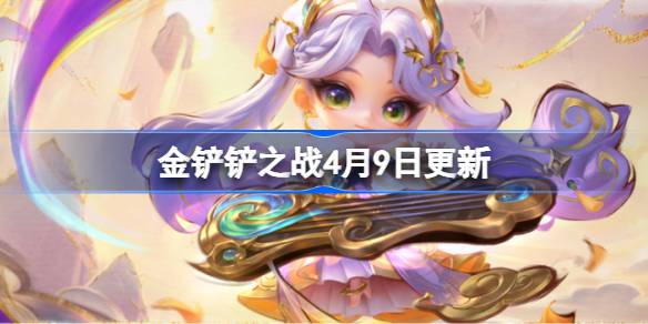 金铲铲之战16.8a版本更新全部内容一览