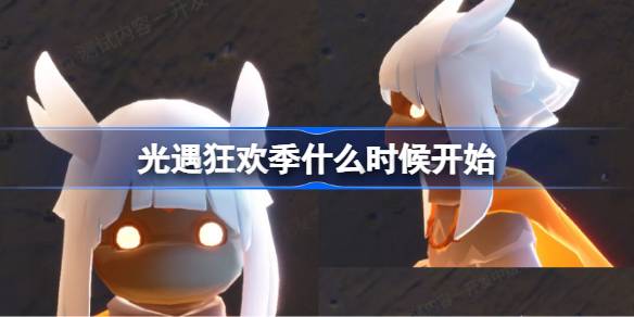 光遇狂欢季开始时间一览