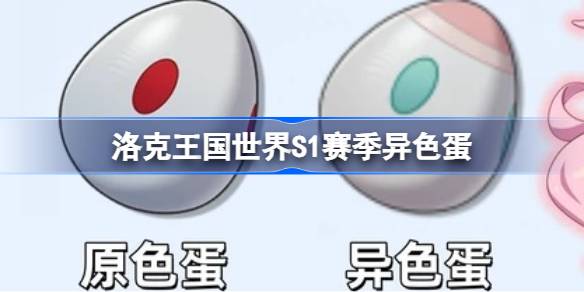 洛克王国世界S1赛季异色蛋什么样一览