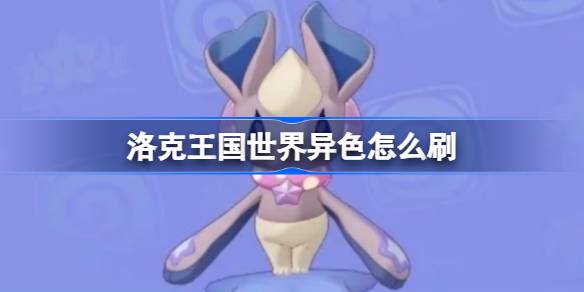 洛克王国世界异色怎么刷一览