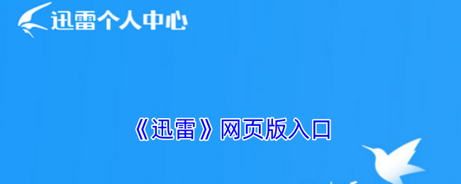 bt网页版迅雷下载地址-bt网页版迅雷下载工具