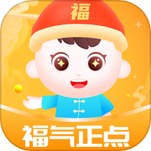 福气正点