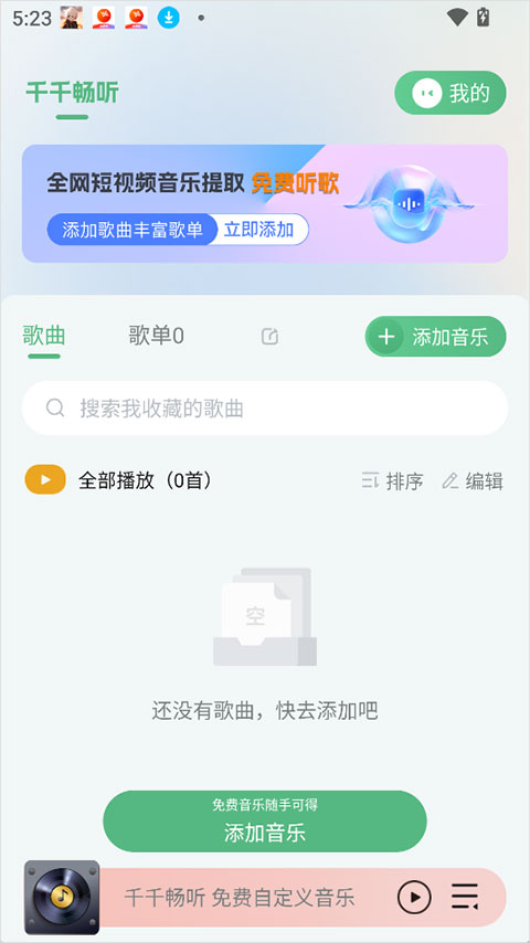 千千畅听app