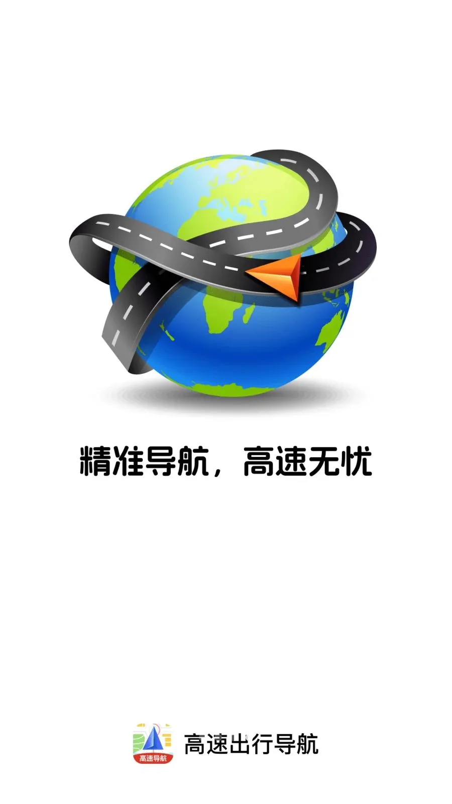 高速出行导航(高速导航应用)