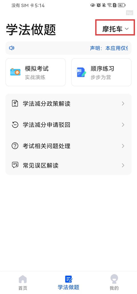 违章学法减分App