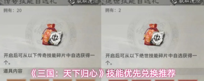 《三国：天下归心》技能优先兑换推荐