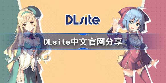 DLsite中文官网登录入口及登录教程一览
