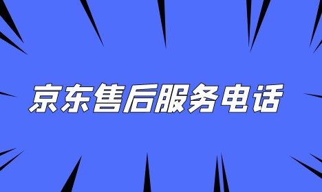 京东24小时人工服务热线-京东官方客服联系专线