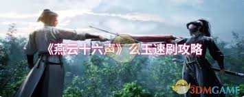 燕云十六声如何快速刷满么玉