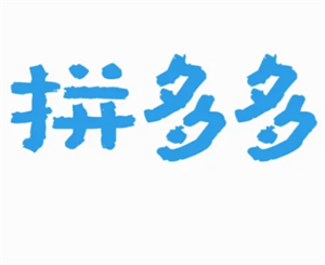 拼多多投诉电话转人工客服攻略-拼多多客服电话转人工技巧