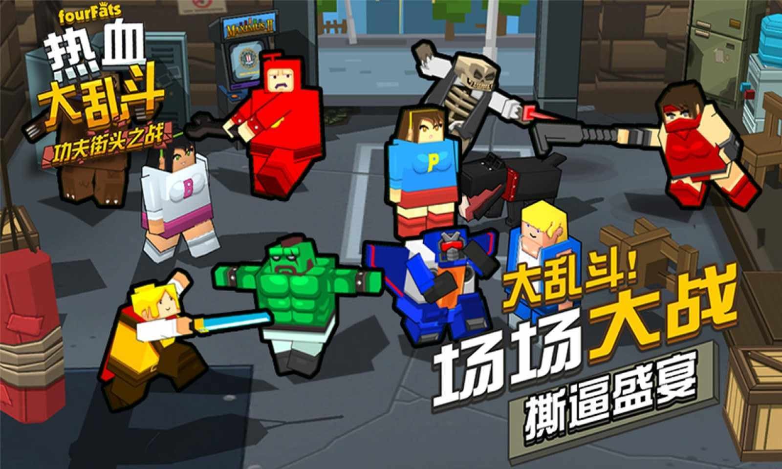 热血大乱斗无敌版 1