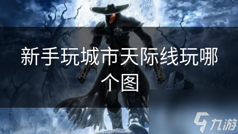 新手玩城市天际线玩哪个图