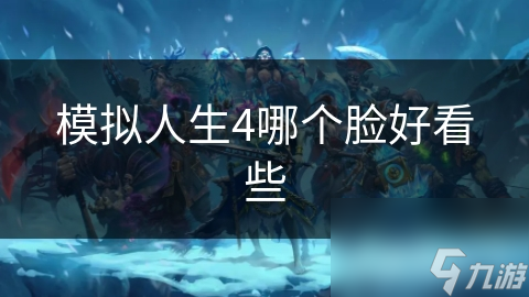 模拟人生4哪个脸好看些