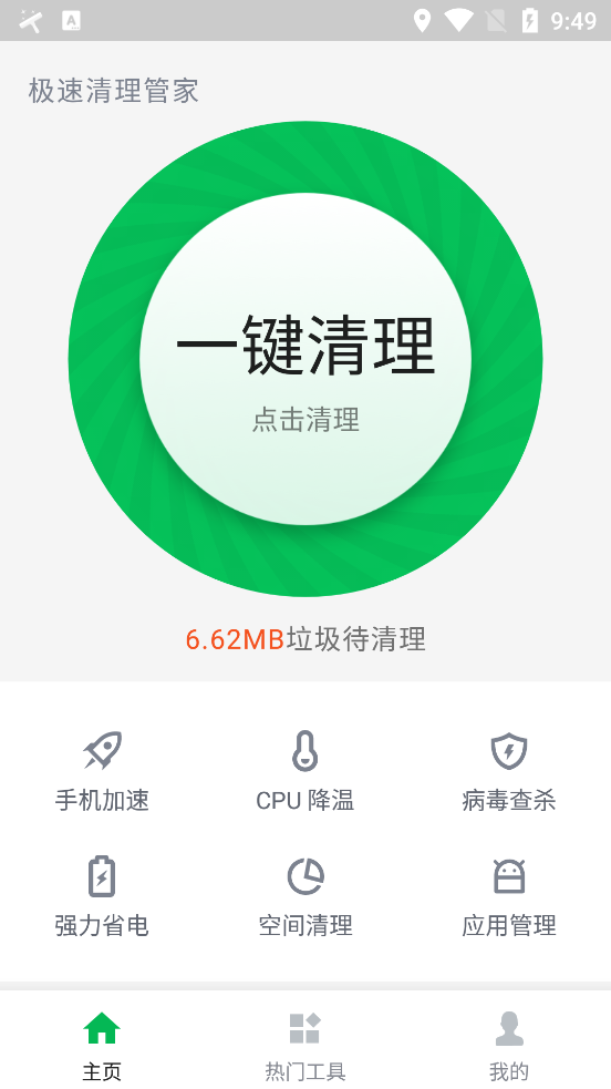 极速清理管家 1