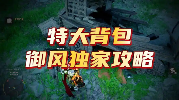 红色沙漠第二个大背包怎么获得