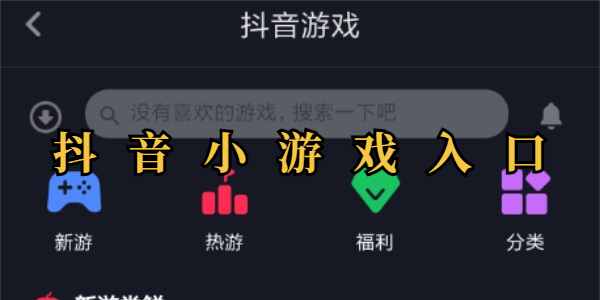 抖音小游戏入口指南-抖音小游戏怎么玩