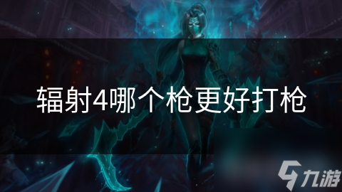 辐射4哪个枪更好打枪