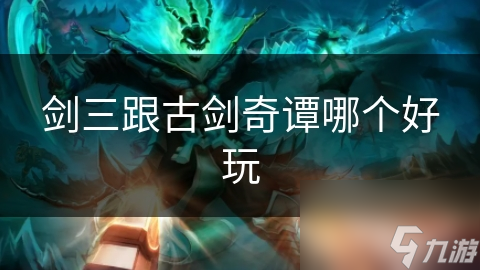 剑三跟古剑奇谭哪个好玩