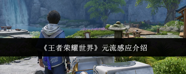 《王者荣耀世界》元流感应介绍