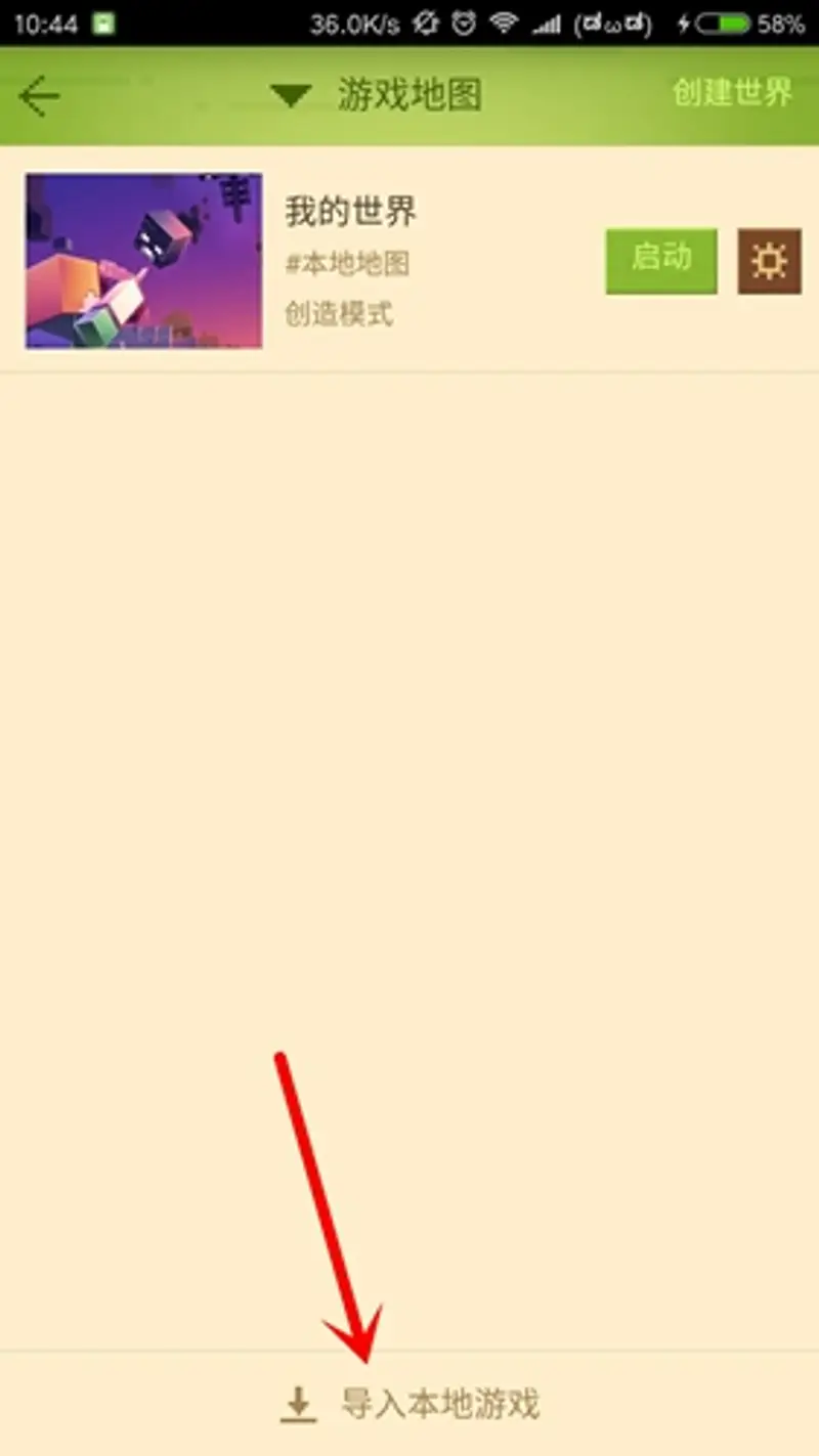 《我的世界手游》存档导入教程