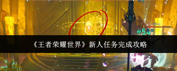 《王者荣耀世界》新人任务完成攻略