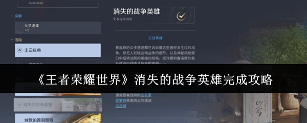《王者荣耀世界》消失的战争英雄完成攻略