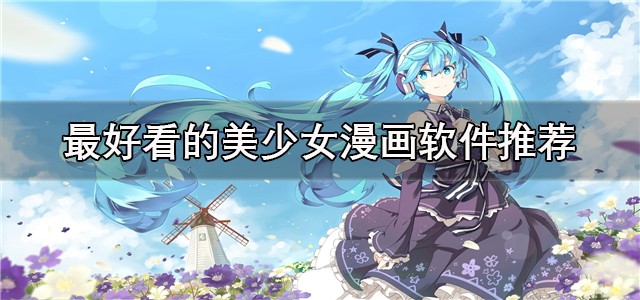 虫虫漫画免费观看入口-海量正版漫画畅读平台