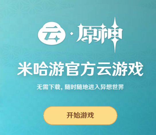 云原神网页版入口地址分享-云原神网页版入口地址分享一览