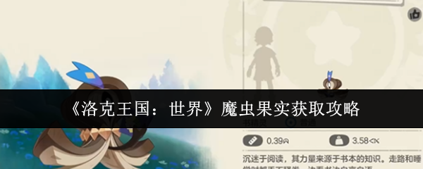 《洛克王国:世界》魔虫果实获取攻略