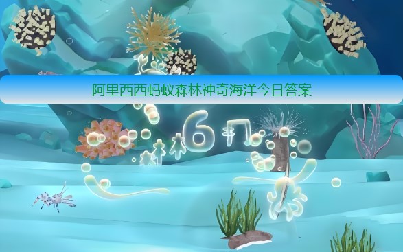 马里亚纳海沟位于哪个大洋 神奇海洋12月16日答案最新