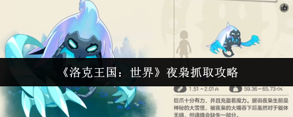 《洛克王国:世界》夜枭抓取攻略