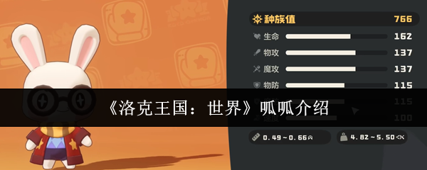 《洛克王国:世界》呱呱介绍
