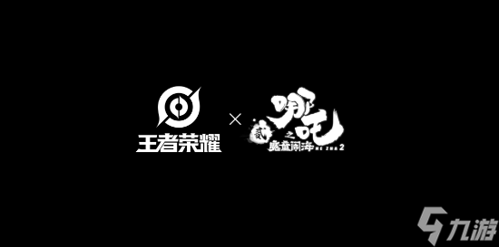 《王者荣耀》联动《哪吒之魔童闹海》！4款联动皮 不止哪吒