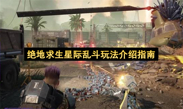 绝地求生星际乱斗玩法介绍指南