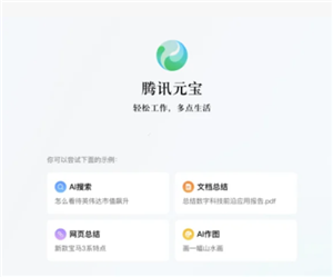 腾讯元宝网页版官网入口 腾讯元宝网页版和app有区别吗