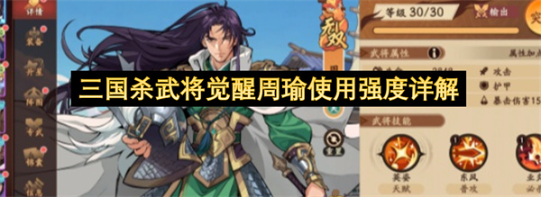 三国杀武将觉醒周瑜使用强度详解
