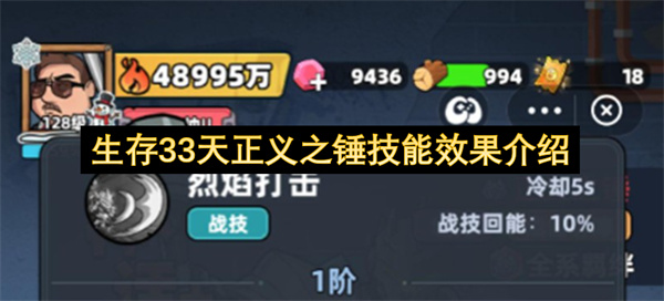 生存33天正义之锤技能效果介绍