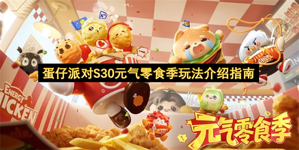 蛋仔派对S30元气零食季玩法介绍指南