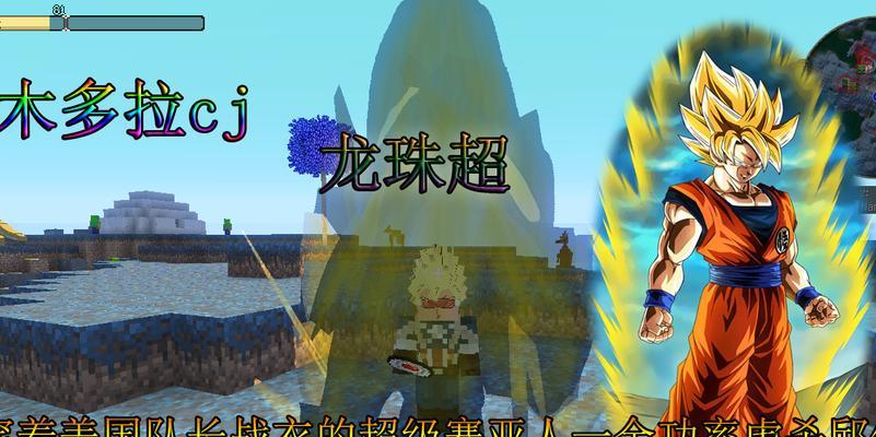 《掌握MC龙珠mod技能攻略》（从吉游戏小编到高手，用这些关键技巧一统天下！）-第2张图片-