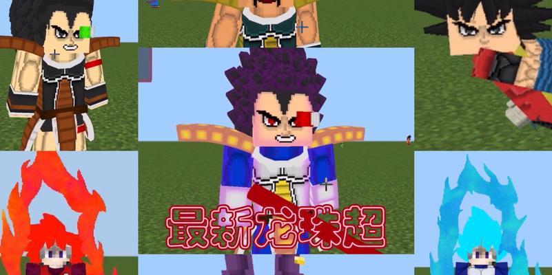 《掌握MC龙珠mod技能攻略》（从吉游戏小编到高手，用这些关键技巧一统天下！）-第3张图片-